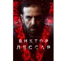 Вечное возвращение (1943)