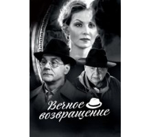 Вечное возвращение (2012)