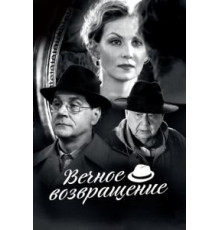 Вечное возвращение (2012)