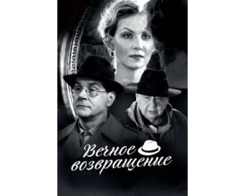 Вечное возвращение  (фильм 2012) смотреть онлайн