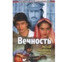 Вечность (1986)