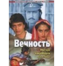 Вечность (1986)