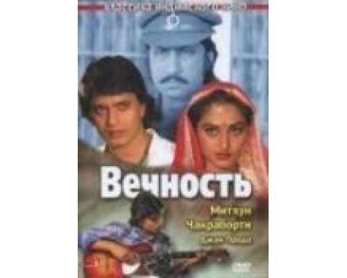 Вечность  (фильм 1986) смотреть онлайн