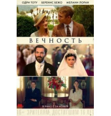 Вечность (2016)
