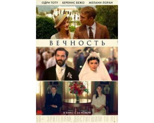 Вечность  (фильм 2016) смотреть онлайн