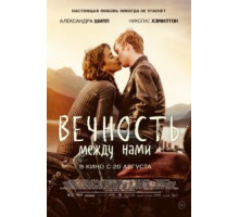 Вечность между нами (2020)