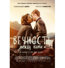 Вечность между нами (2020)