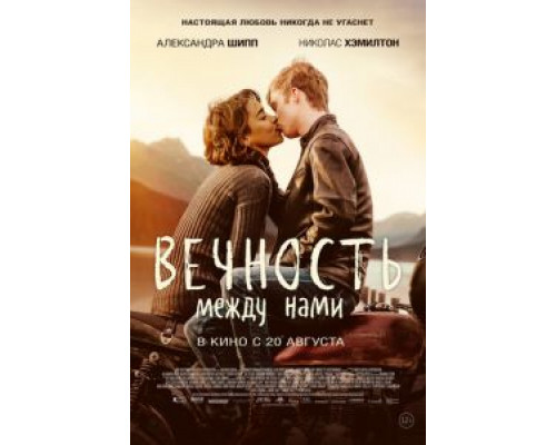 Вечность между нами  (фильм 2020) смотреть онлайн