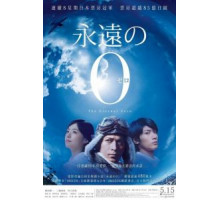 Вечный ноль (2013)