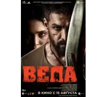 Веда (2024)