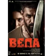 Веда (2024)