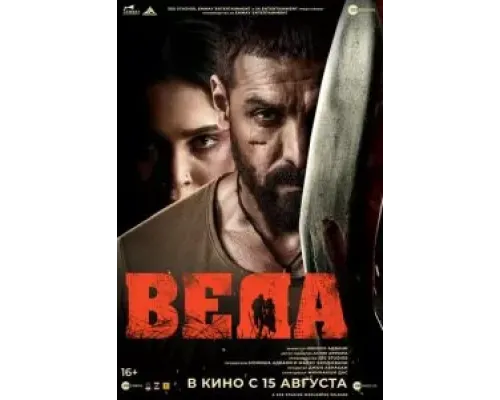 Веда  (фильм 2024) смотреть онлайн