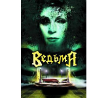 Ведьма (2006)