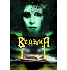 Ведьма (2006)