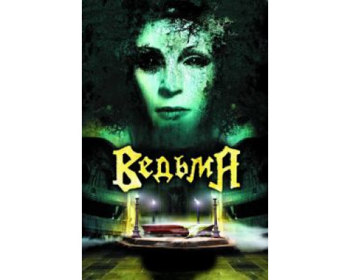 Ведьма  (фильм 2006) смотреть онлайн