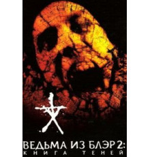 Ведьма из Блэр 2: Книга теней (2000)