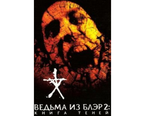 Ведьма из Блэр 2: Книга теней  (фильм 2000) смотреть онлайн