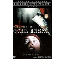 Ведьма из Блэр: Фальшивка (2000)