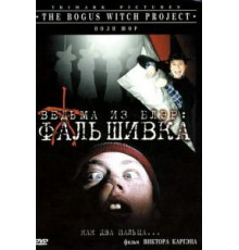 Ведьма из Блэр: Фальшивка (2000)
