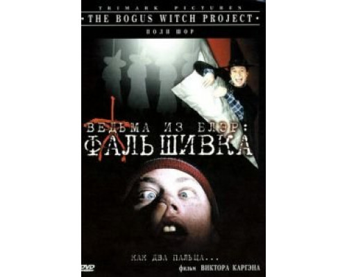 Ведьма из Блэр: Фальшивка  (фильм 2000) смотреть онлайн