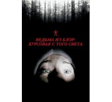 Ведьма из Блэр: Курсовая с того света (1999)