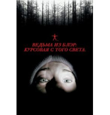 Ведьма из Блэр: Курсовая с того света (1999)