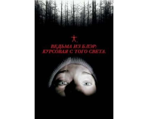 Ведьма из Блэр: Курсовая с того света  (фильм 1999) смотреть онлайн