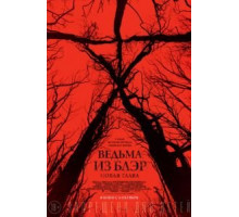 Ведьма из Блэр: Новая глава (2016)