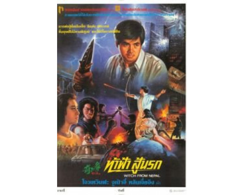 Ведьма из Непала  (фильм 1986) смотреть онлайн
