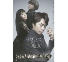 Ведьма Лапласа (2018)