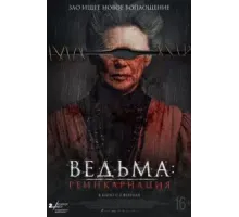 Ведьма: Реинкарнация (2022)