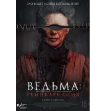 Ведьма: Реинкарнация (2022)