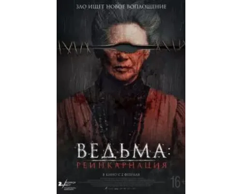Ведьма: Реинкарнация  (фильм 2022) смотреть онлайн
