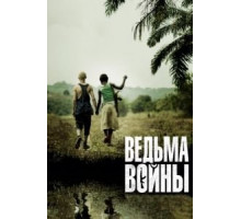 Ведьма войны (2012)