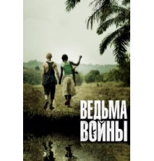 Ведьма войны (2012)