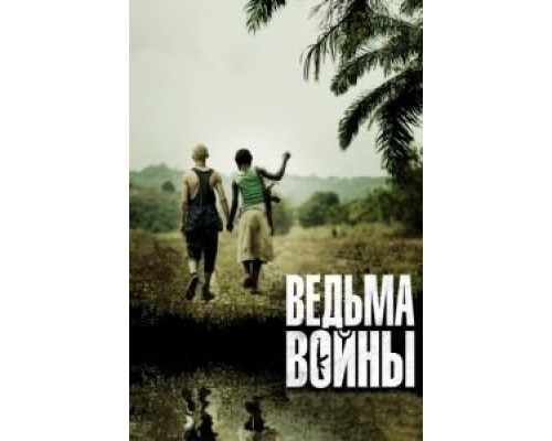 Ведьма войны  (фильм 2012) смотреть онлайн