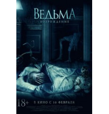 Ведьма: Возрождение (2021)