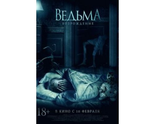 Ведьма: Возрождение  (фильм 2021) смотреть онлайн