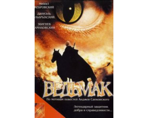 Ведьмак  (фильм 2001) смотреть онлайн