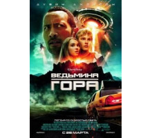Ведьмина гора (2009)