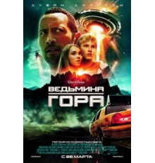 Ведьмина гора (2009)