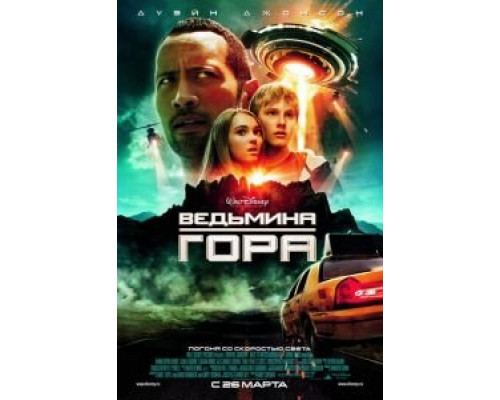 Ведьмина гора  (фильм 2009) смотреть онлайн