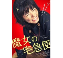 Ведьмина служба доставки (2014)