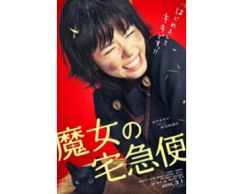 Ведьмина служба доставки  (фильм 2014) смотреть онлайн