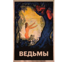 Ведьмы (1922)