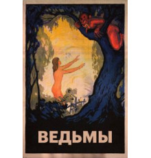 Ведьмы (1922)