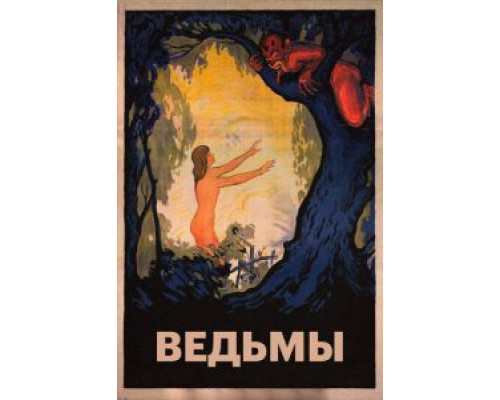Ведьмы  (фильм 1922) смотреть онлайн