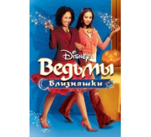 Ведьмы-близняшки (2005)