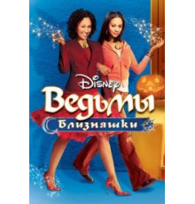 Ведьмы-близняшки (2005)