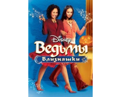 Ведьмы-близняшки  (фильм 2005) смотреть онлайн